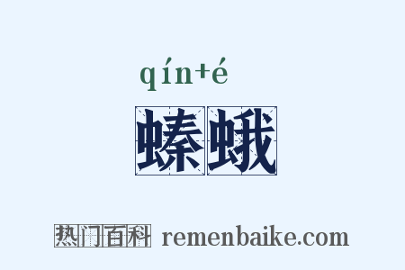 螓蛾是什么意思的图片